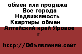 обмен или продажа - Все города Недвижимость » Квартиры обмен   . Алтайский край,Яровое г.